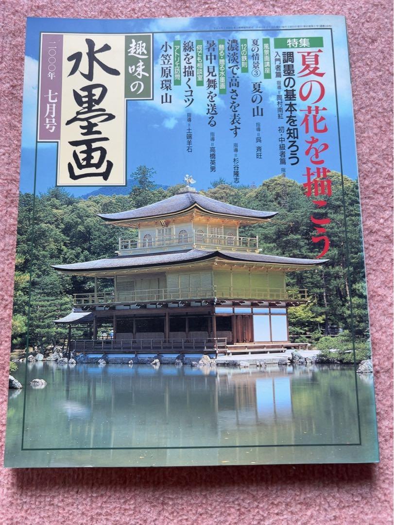 趣味の水墨画2000・2001年 趣味の水墨画 2001年10号 読者が選んだ人気テーマ大集合