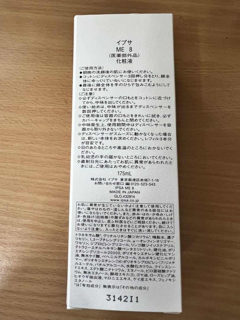 イプサ　ME8 化粧水