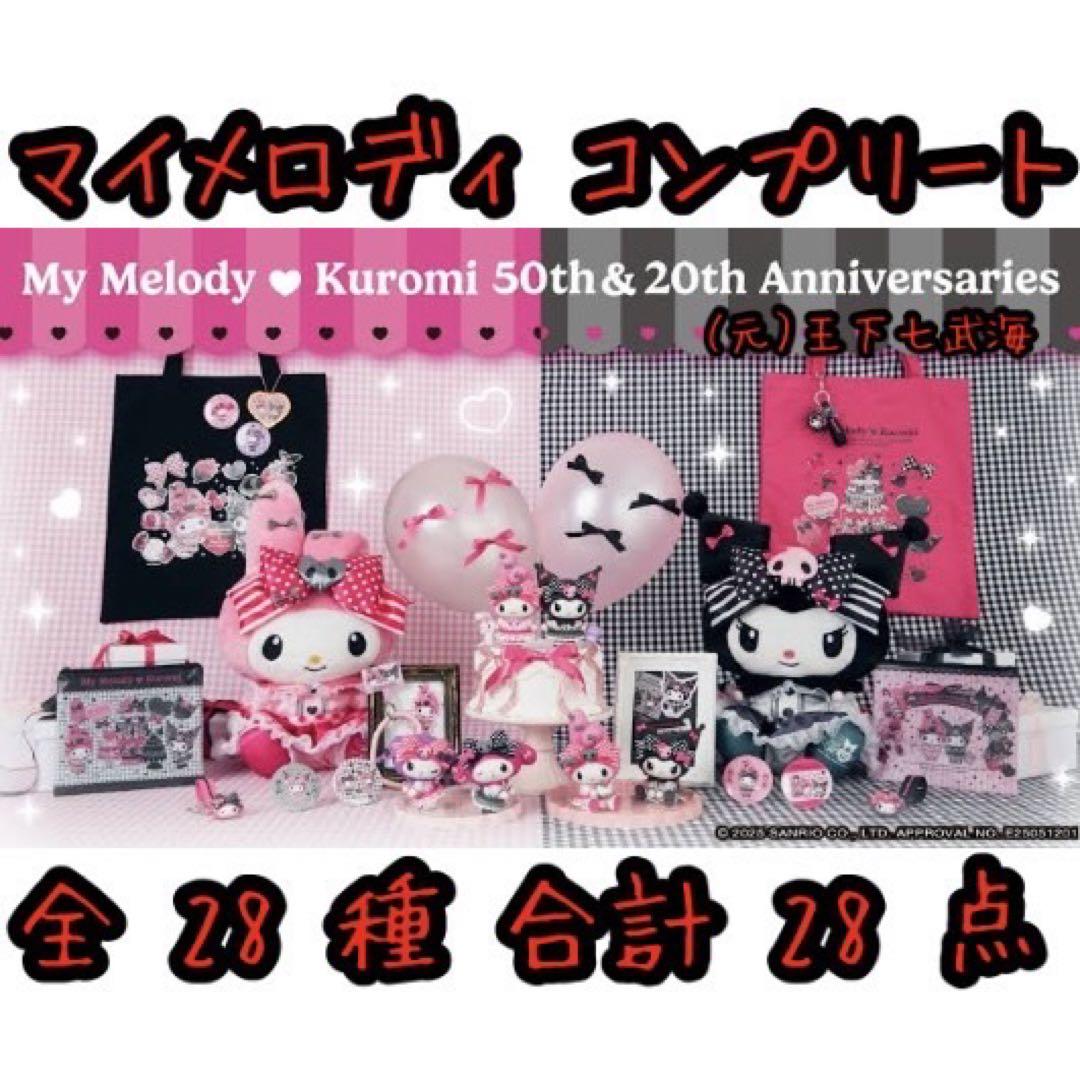 Happyくじ マイメロディ & クロミ マイメロディ コンプリート 全28種 Happyくじ マイメロディ & クロミ マイメロディ コンプリート 全