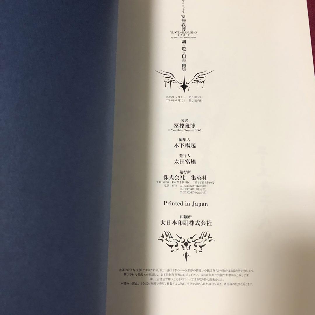幽遊白書　画集　帯付き　冨樫義博