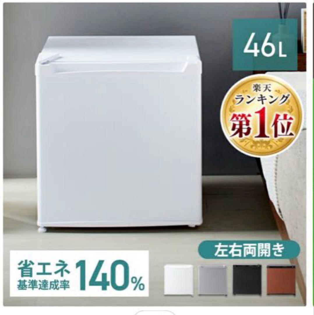 46L ミニ冷蔵庫 コンパクト
