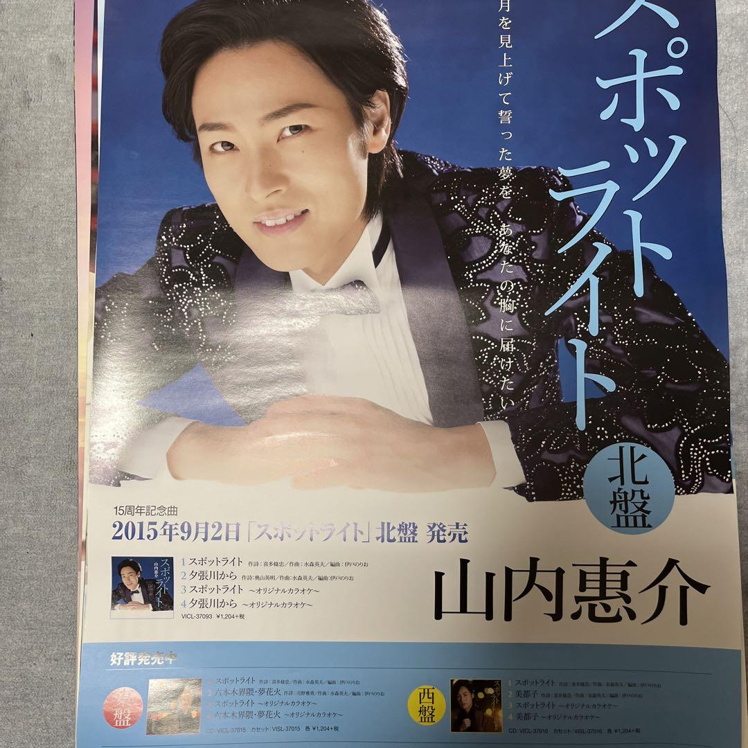 さらし あっこ様専用 山内惠介 ポスター | banulbotosanean.ro