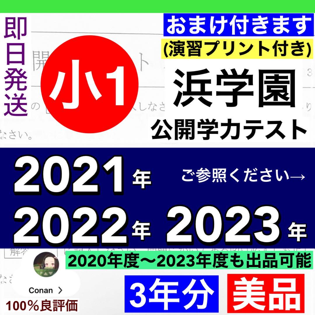 定率割引 西日本 小1【浜学園】2023年度、2022年度, 2021年度 公開学力テスト 2科目 語学・辞書・学習参考書