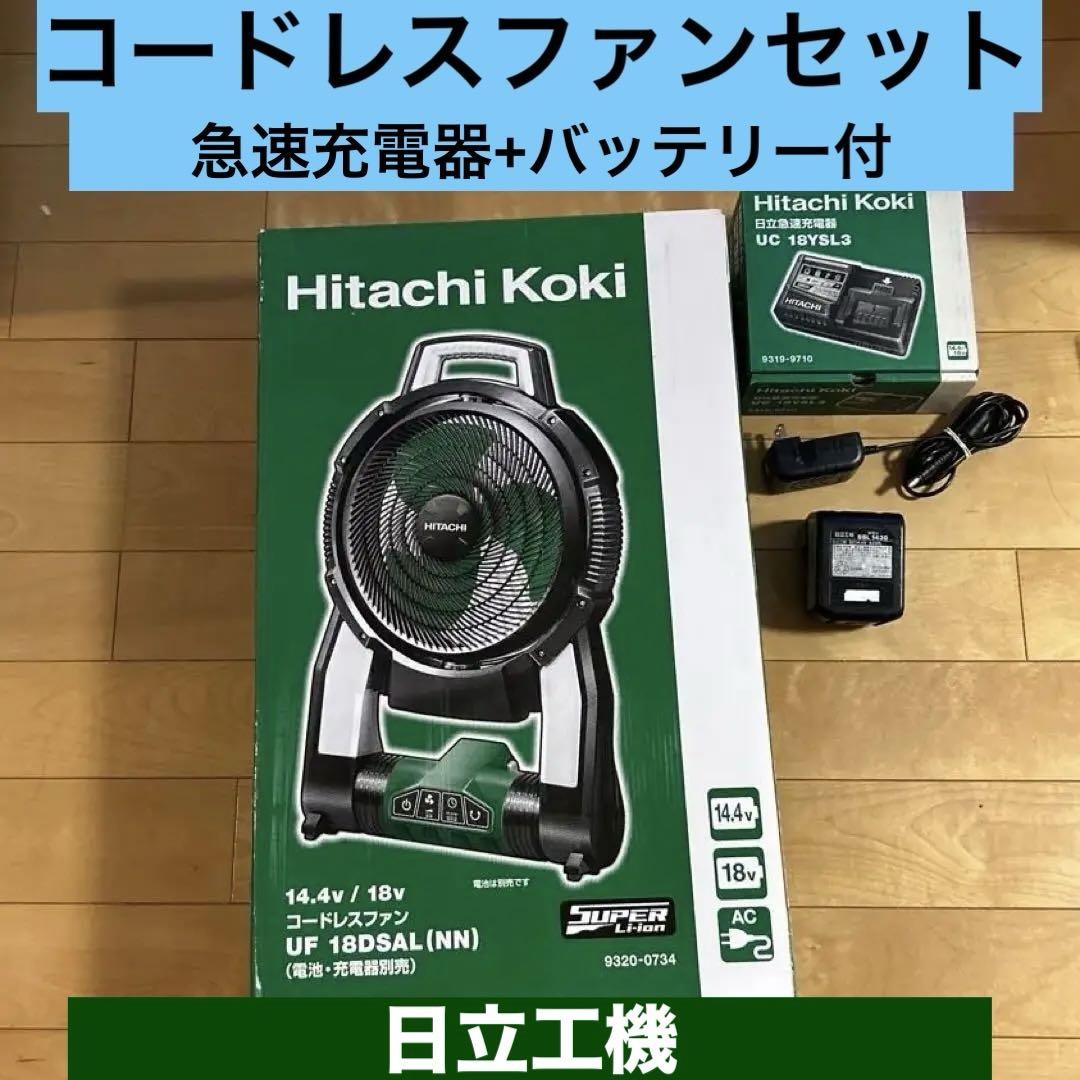 日立 工機 ファン ( 扇風機 ) 充電器 バッテリー セット ( ハイコーキ