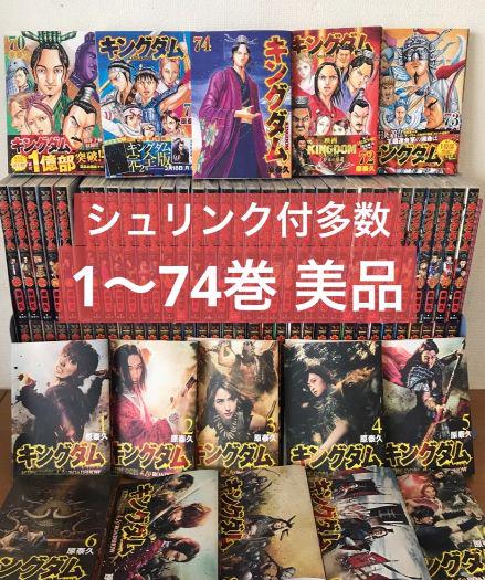 キングダム 1〜74巻 全巻セット 美品
