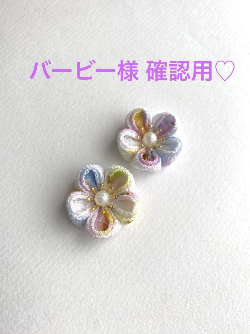 バービー様 確認用 和柄華パーツ