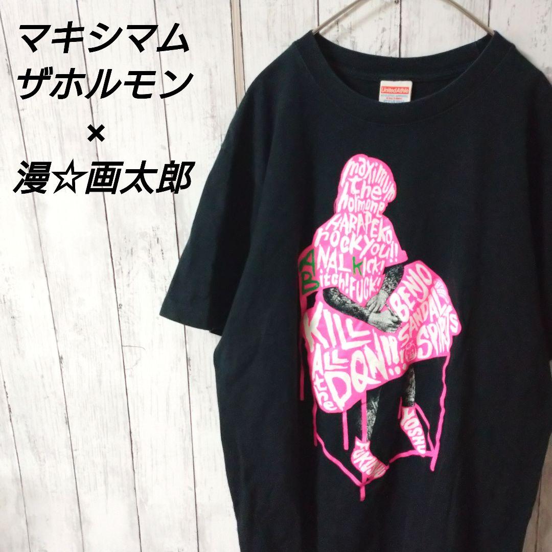 マキシマムザホルモン 漫画太郎 Tシャツ コラボ 予襲復讐 バンt メルカリ