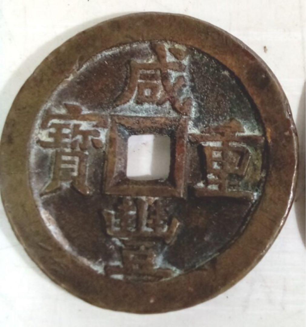 咸豊重宝　当五十　本物です