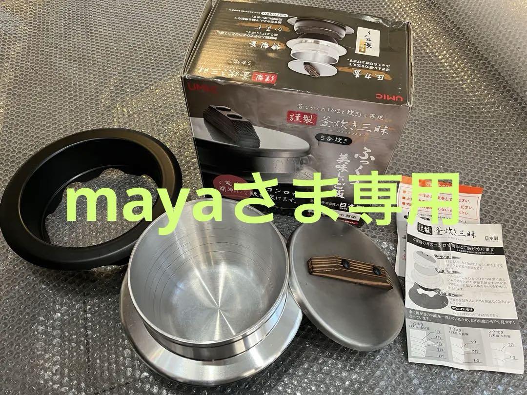 mayaさま専用商品　釜炊き三昧　炊飯鍋 5合炊き ガス火専用 日本製 UMIC