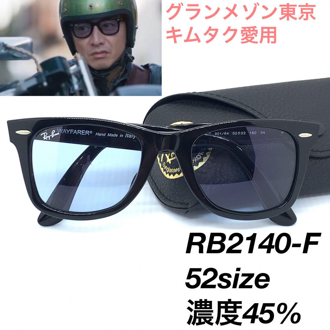 レイバン RB2140F 901/64 ブルー 52 サングラス 0571s61