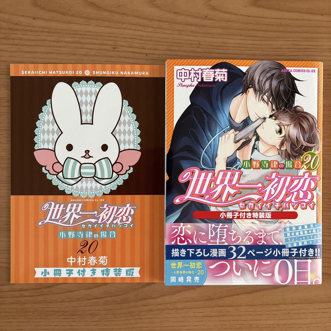世界一初恋 ～小野寺律の場合～全1-20巻＋特装版小冊子3冊＋DVD アニメ全巻 Amazon.co.jp: 世界一初恋 ~小野寺律の場合15~小冊子付き特装版
