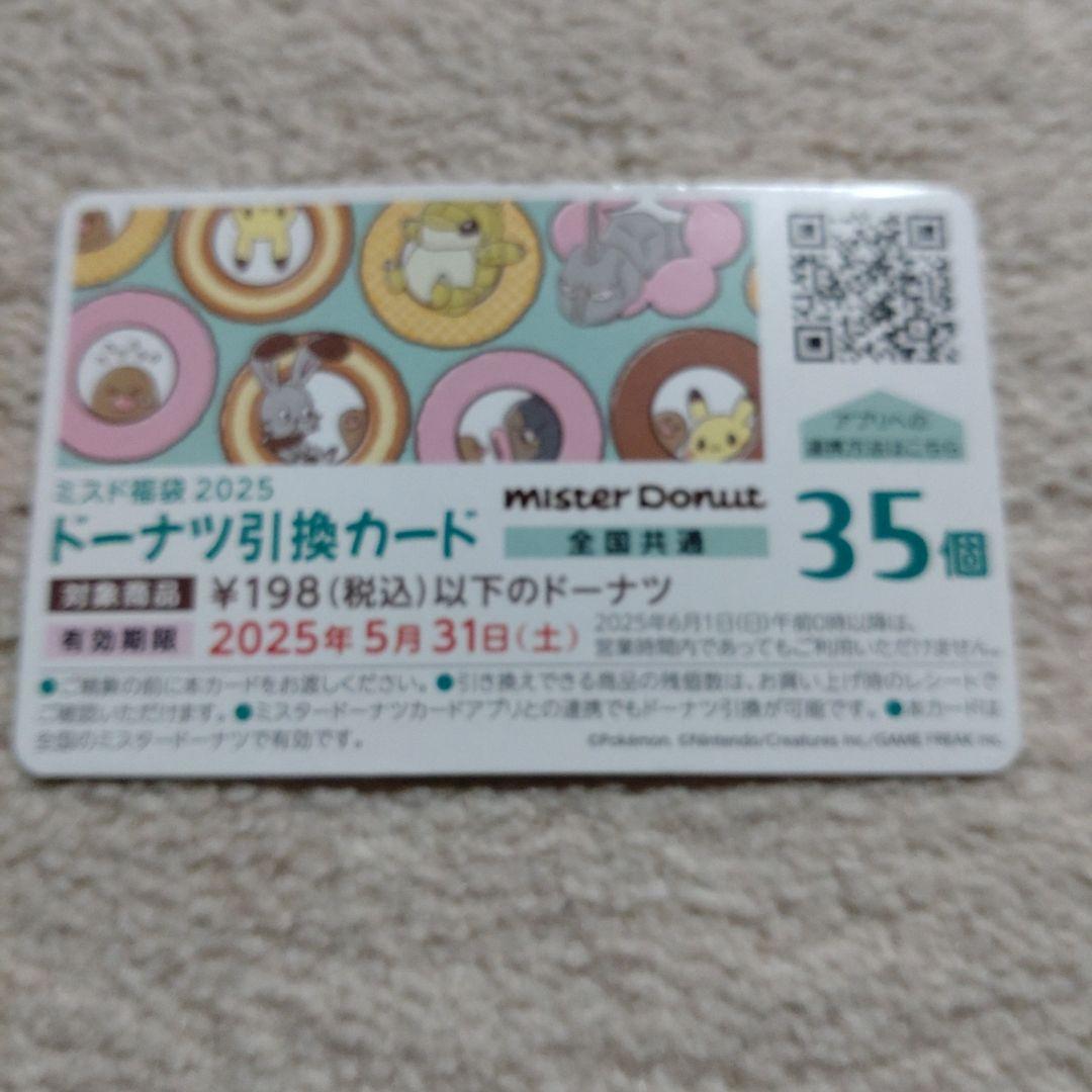 「大人気 新入荷 新品」に該当するファッション通販 残り22個】ミスタードーナツ ドーナツ引換カード - メルカリ その他