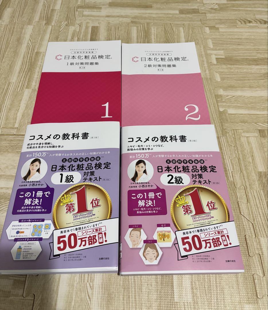 化粧品検定1・2級　問題集&参考書