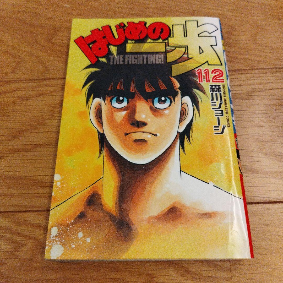 112冊セット】はじめの一歩 1巻～112巻