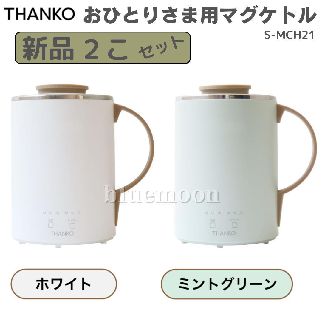 新品】THANKO「おひとりさま用マグケトル」S-MCH21【2個セット