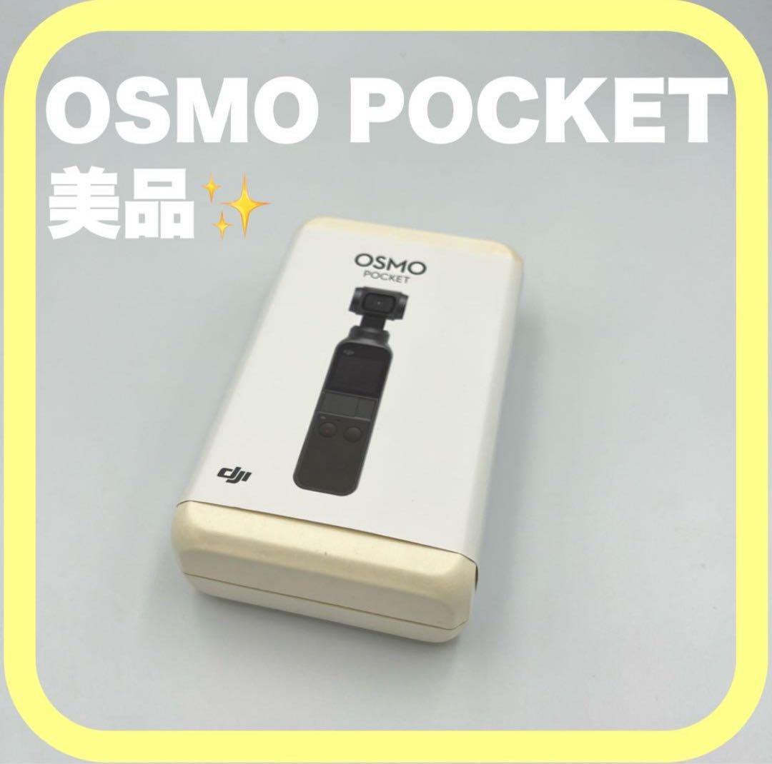 【美品】OSMO POCKET 画像1