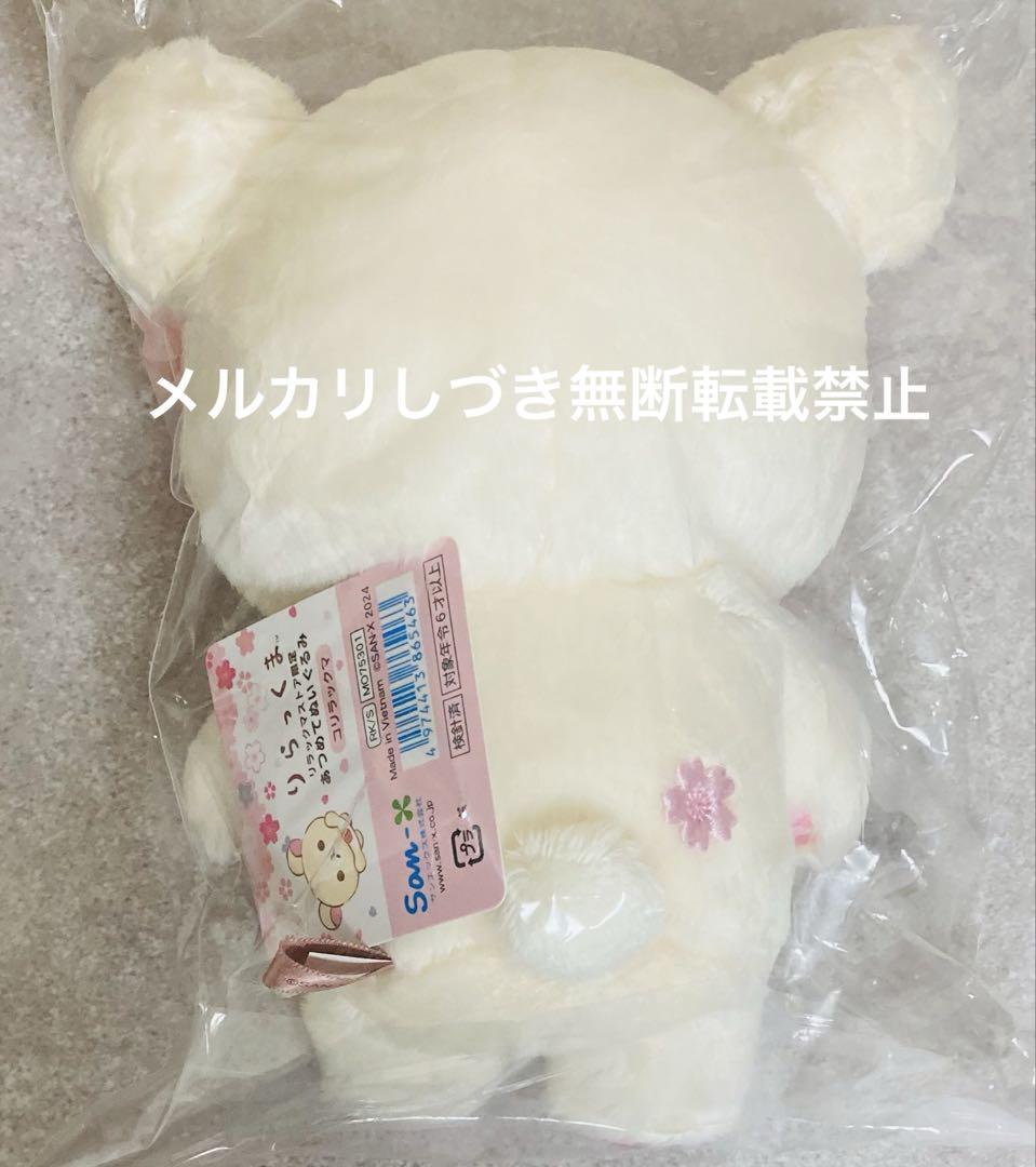 リラックマ　あつめてぬいぐるみ　桜　チャイロイコグマ　コリラックマ　限定　さくら