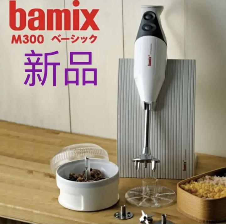 新品 bamix(バーミックス) M300ホワイト ベーシック ハンド