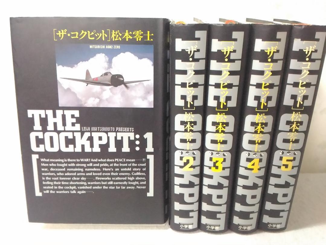 愛蔵版 ザ・コクピット コミック全5巻セット 松本零士 THE COCKPIT