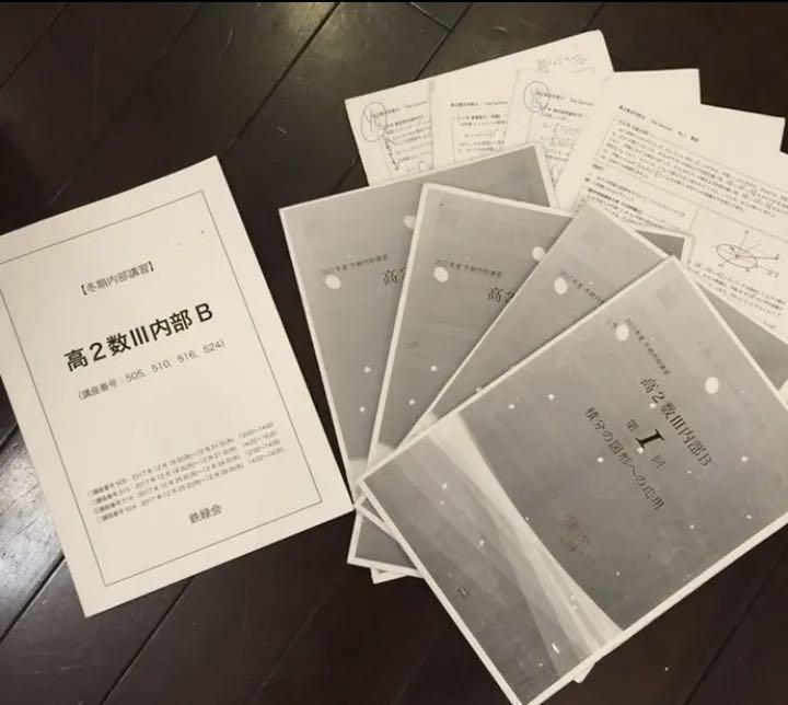 鉄緑会 2017 高2 冬期講習 数学3