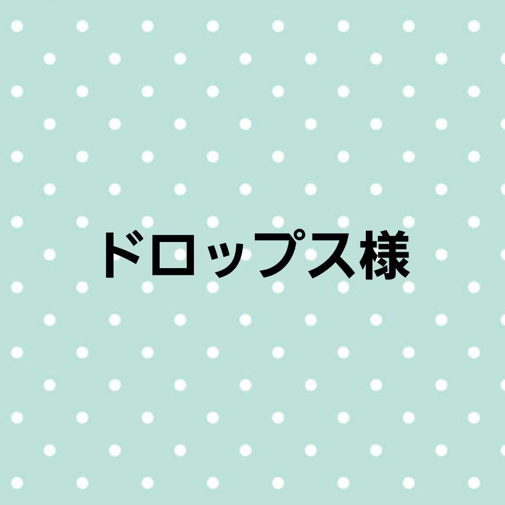 ドロップス様