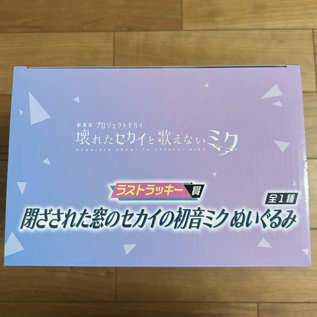 セガくじ プロセカ 初音ミク ぬいぐるみ ラスト