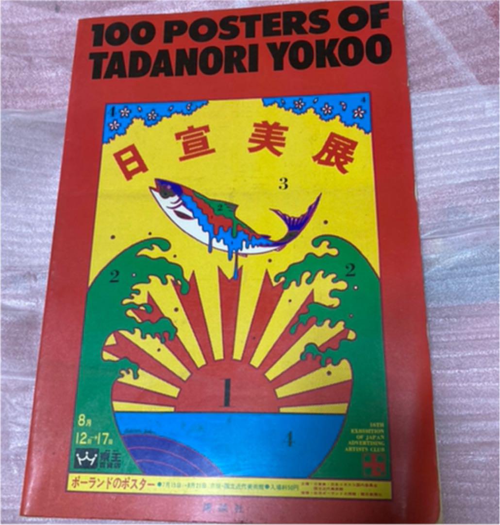 横尾忠則ポスター集 100 POSTERS OF TADANORI YOKOO - メルカリ 横尾忠則ポスター集 100 POSTERS OF TADANORI YOKOO - メルカリ