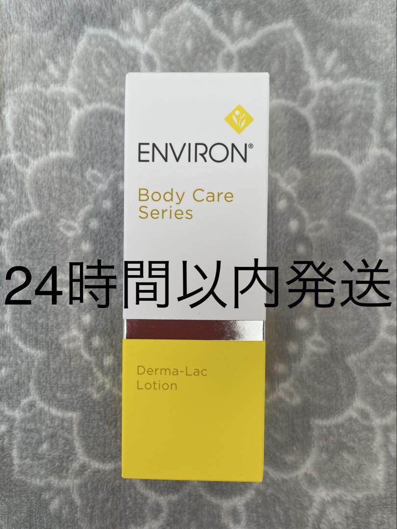 新品エンビロンENVIRONダーマラックローション