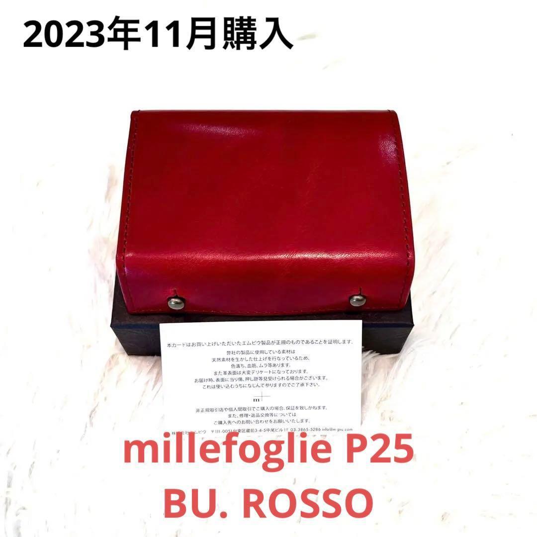 【新品】m+ エムピウ ミッレフォッリエⅡ P25 ブスケット ロッソ ①