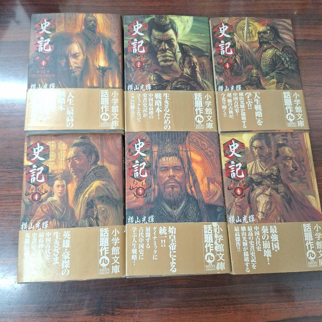 極 美品 史記 全巻 1～11  横山光輝 キングダム 史記全巻 史記 司馬遷著 横山 光輝 キングダム 史記 全巻