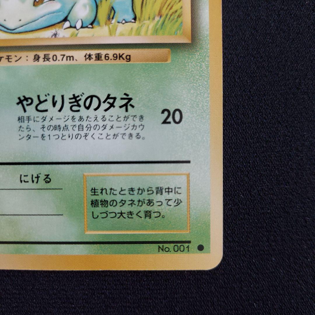 ポケモンカード 旧裏 第1弾再販版 フシギダネ マークあり ポケモンカード 旧裏 第1弾再販版 フシギダネ マークあり