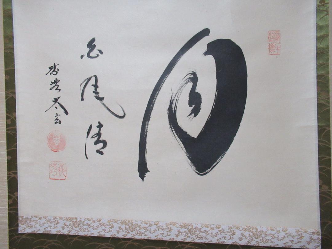 茶掛　小林太玄直筆　月白風清　共箱