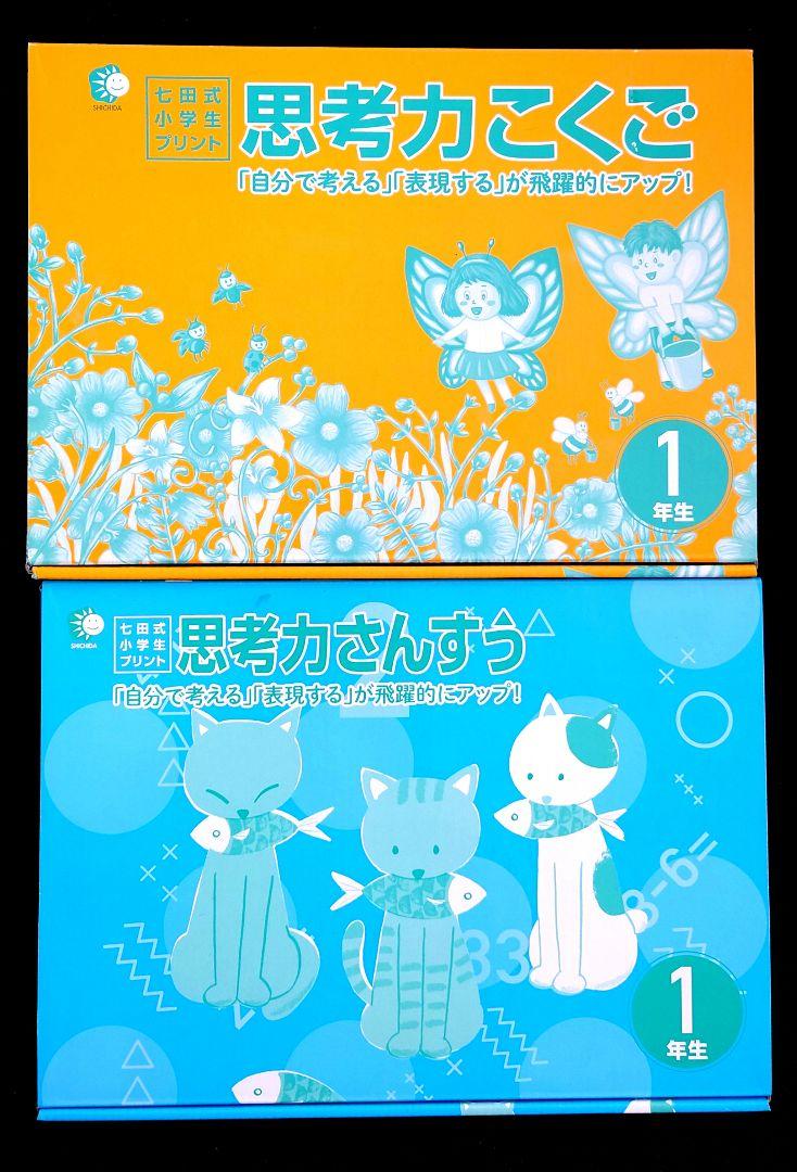 七田式　小学生プリント　1年生　こくご　さんすう　右脳Ⅰ,Ⅱ　他 七田式小学生プリント1年生こくご・さんすう - メルカリ