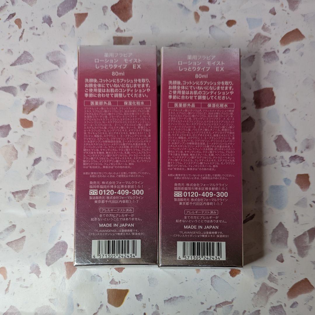 薬用フラビア　ローション　モイスト　しっとりタイプ EX　120ml×2本　匿名 薬用フラビア ローション モイスト しっとりタイプ EX 80ml 2本