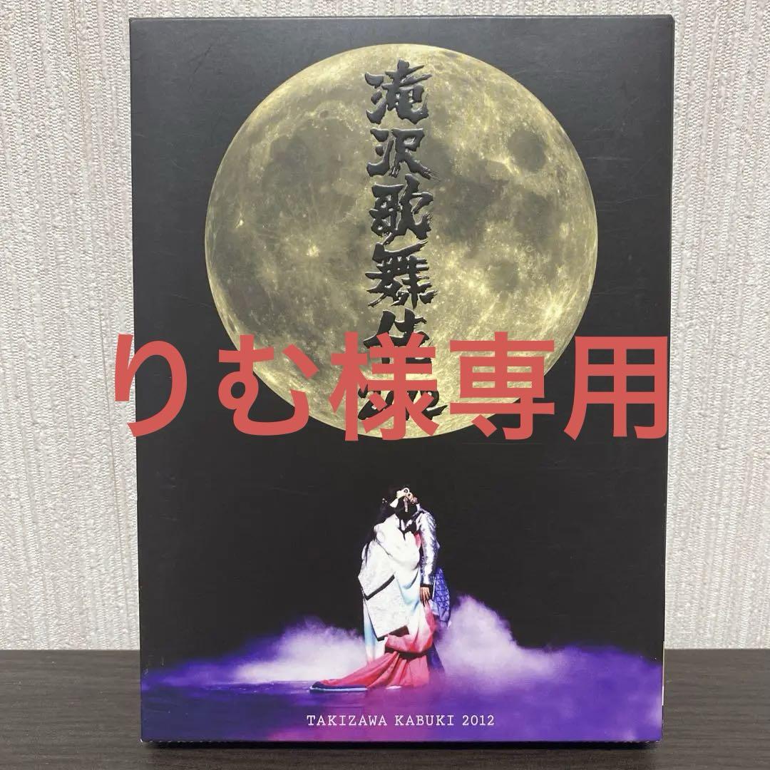 滝沢歌舞伎2012 初回生産限定3枚組　DVD 滝沢歌舞伎2012〈初回生産限定・3枚組〉 - メルカリ