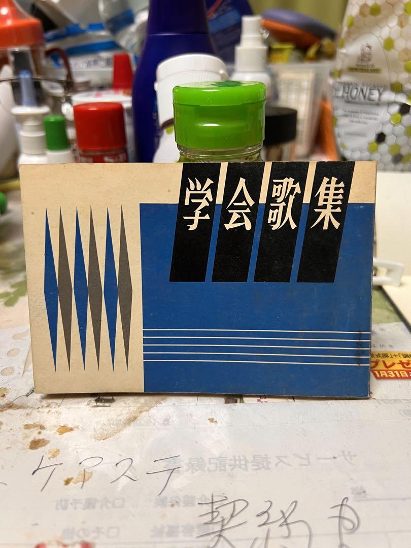 創価学会　学会歌集
