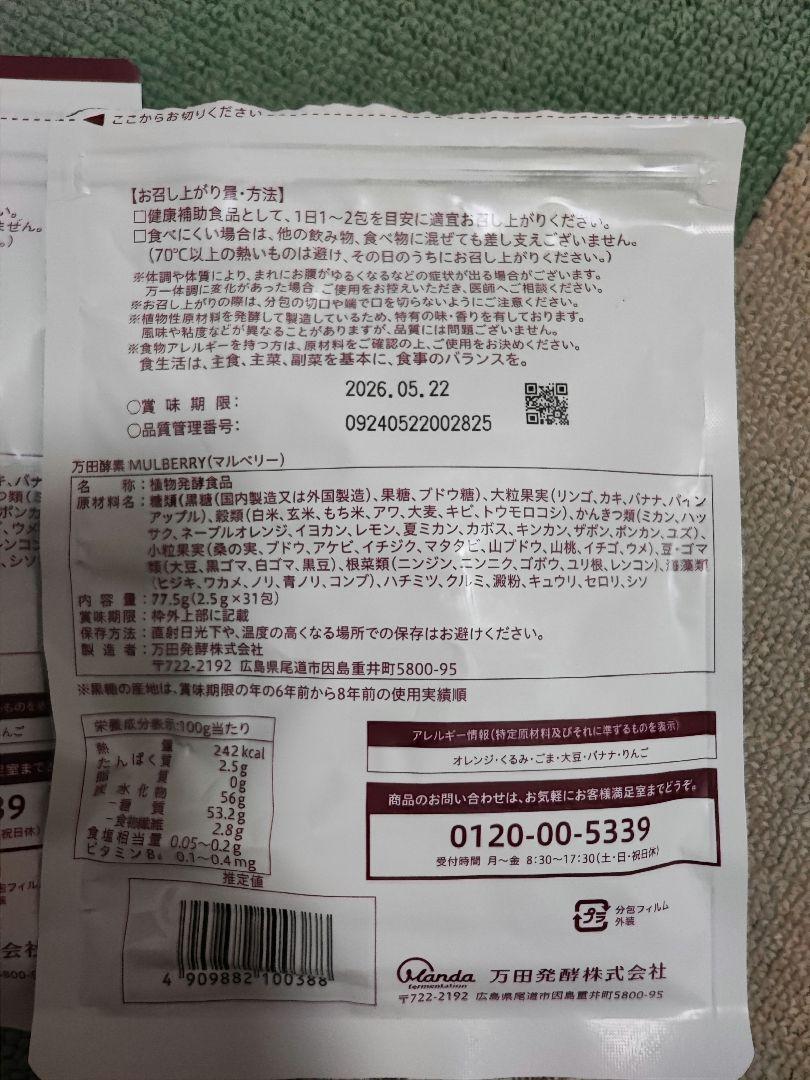 万田酵素MULBERRY 分包タイプ 77.5g(2.5g×31包)
