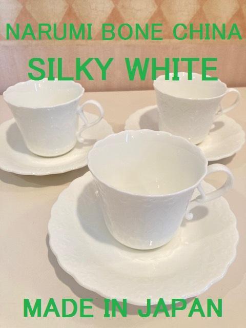 ナルミ 3客 セット シルキーホワイト コーヒーカップ＆ソーサー NARUMI