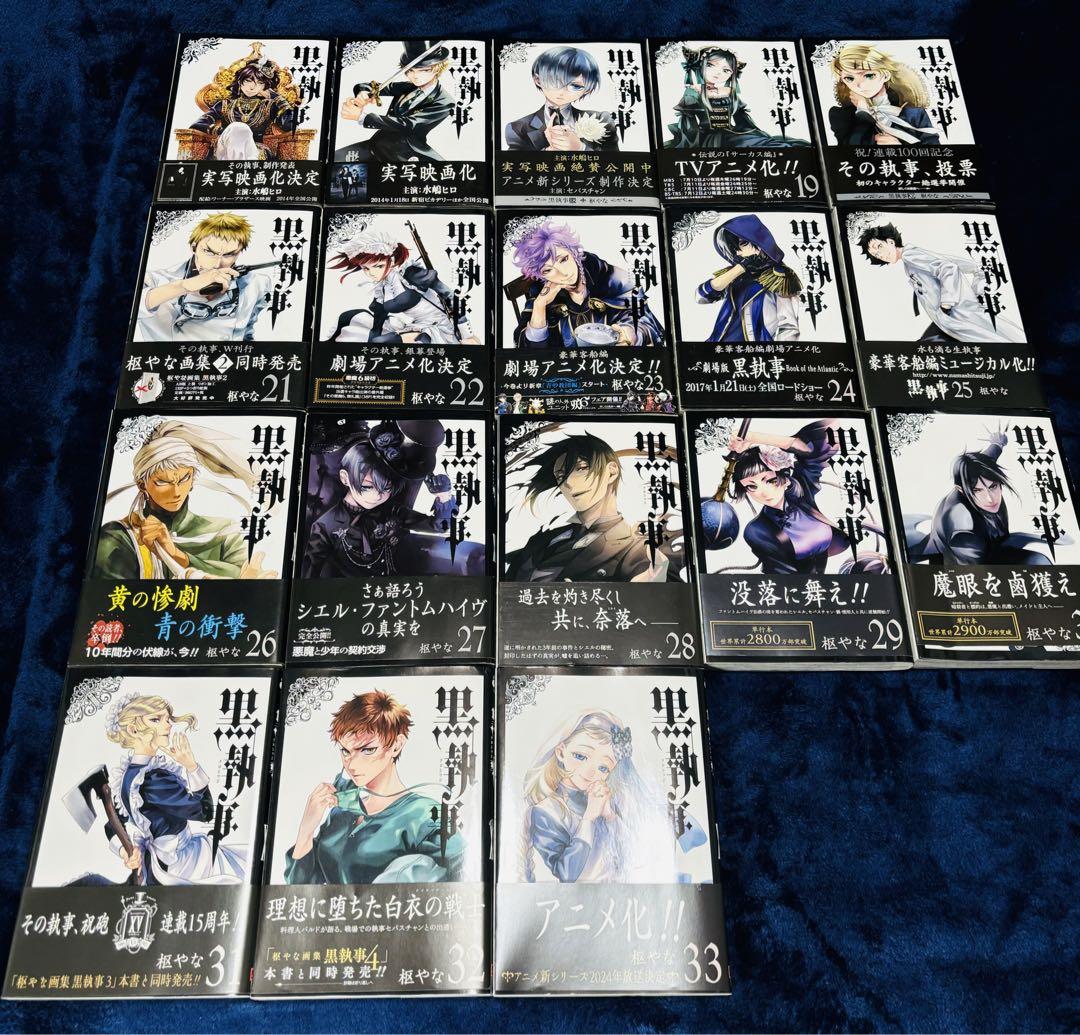 黒執事 コミック 1～33巻
