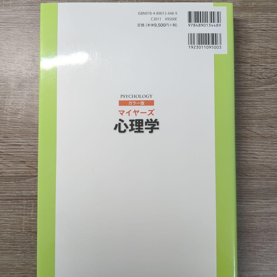 マイヤーズ心理学 カラー版ファッション