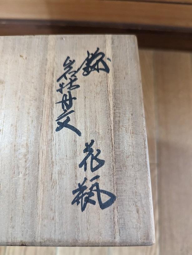 十三代　酒井田柿右衛門　花瓶　高さ約１８．５ｃｍ