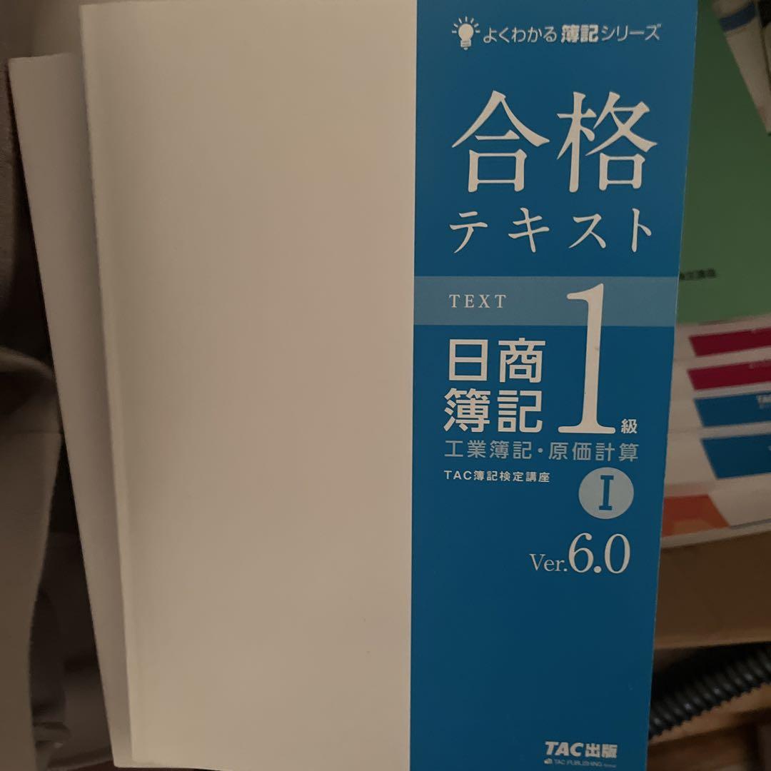 合格テキスト 日商簿記 1級 商会・工原