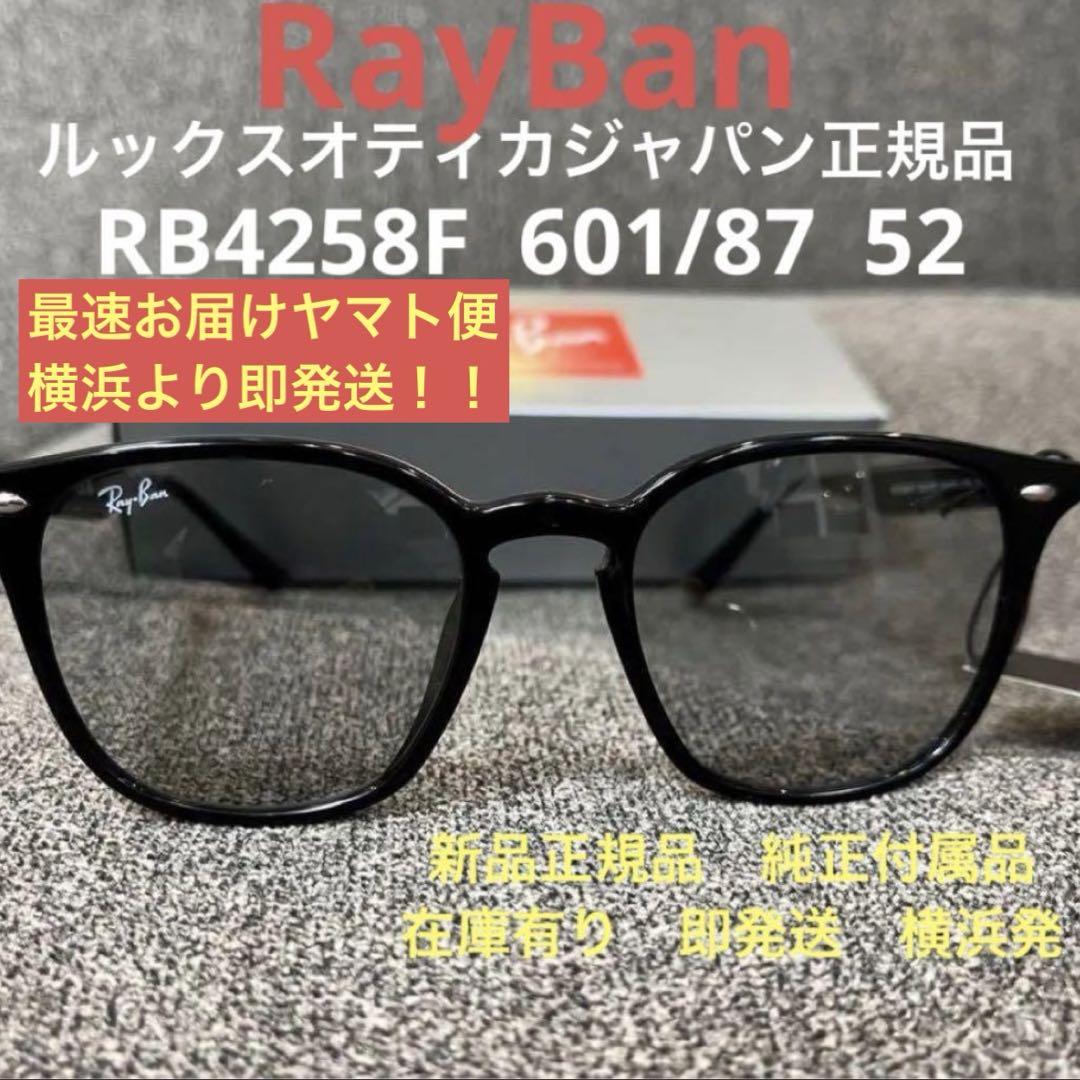 即発送！正規RayBan レイバン RB4258F 601/87 52 アジアン
