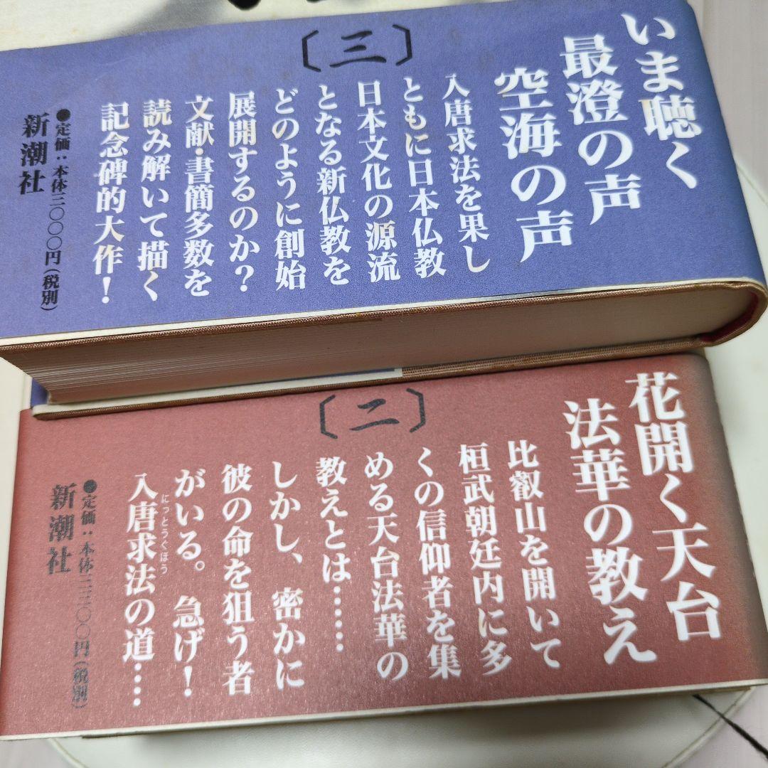最澄 三巻セット 栗田勇 新潮社