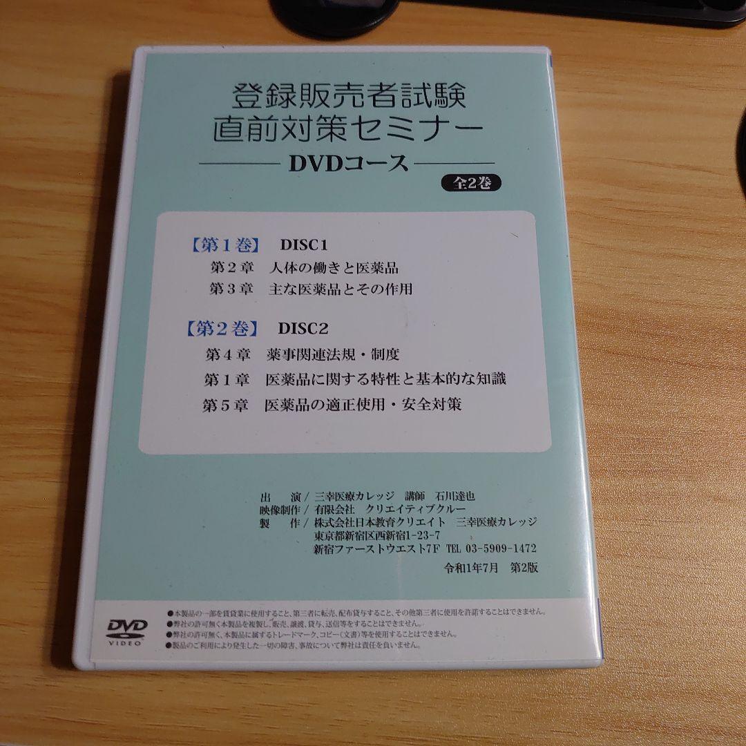 登録販売者試験直前対策セミナー　DVD
