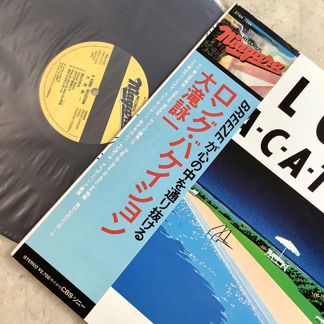 レコード新品同様! 1981年発売 オリジナル 大滝詠一 ロングバケーション レコード新品同様! 1981年発売 オリジナル 大滝詠一 ロング