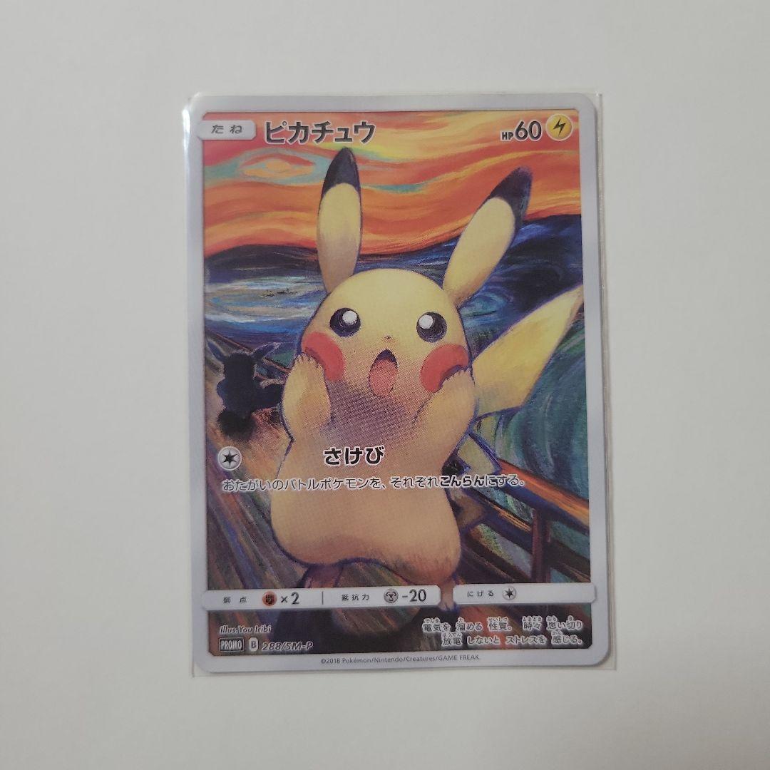 ピカチュームンクの叫び ムンク展Xポケモンカードゲーム | ポケモンカードゲーム公式