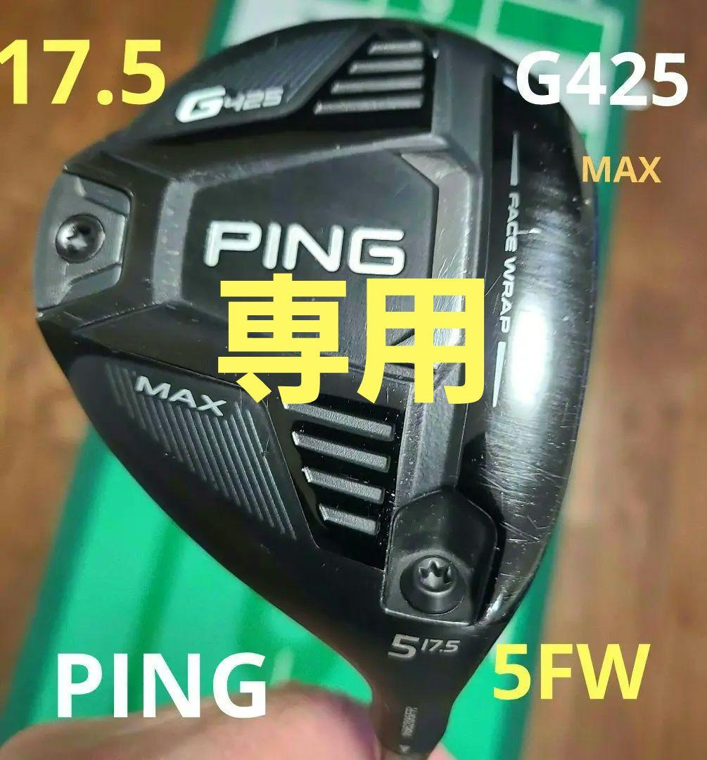 ショップ格安 ☆PING G425 MAX 5W PING TOUR 173-55 S☆ - ゴルフ