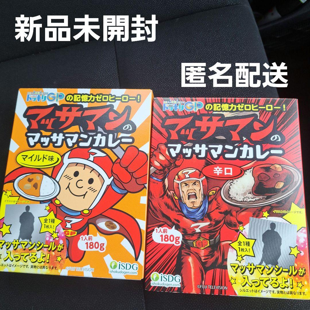 新品未開封 マッサマンのマッサマンカレー ドッキリGP 向井康二