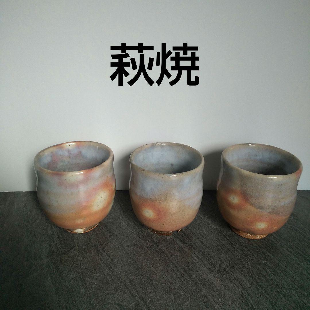 萩焼 唐泊 湯呑み ３客セット